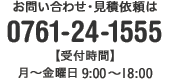 お問い合わせ・見積依頼は0761-24-1555【受付時間】月～金曜日9:00～18:00