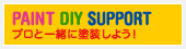 プロと一緒に塗装しよう！PAINT DIY SUPPORT