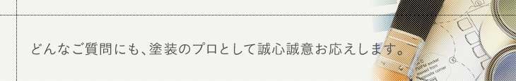 確かな技術で誠心誠意お応えし続ける会社。おかげさまで創業50年余。私たち大徳塗装はこれまで培った技術と経験で、今後とも皆様の信頼にお応えできるよう社業に励んでまいります。