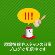 現場情報やスタッフの日常 ブログで配信中です