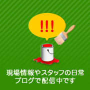 現場情報やスタッフの日常 ブログで配信中です