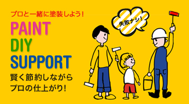 プロと一緒に塗装しよう！PAINT DIY SUPPORT