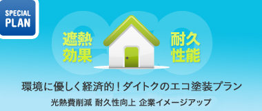 環境に優しく経済的！ダイトクのエコ塗装プラン