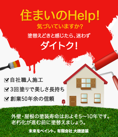 住まいのHelp!気づいてrますか？塗替えどきと感じたら、迷わずダイトク！