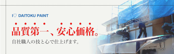 品質第一、安心価格。自社職人の技と心で仕上げます。