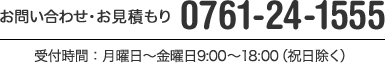 お問い合わせ・お見積もり0761-24-1555　受付時間：月曜日～金曜日9:00～18:00（祝日除く）